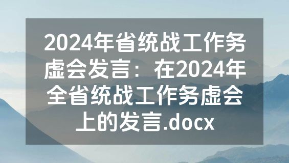 2024年省统战工作务虚会发言：在2024年全省统战工作务虚会上的发言.docx
