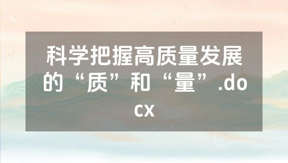 科学把握高质量发展的“质”和“量”.docx