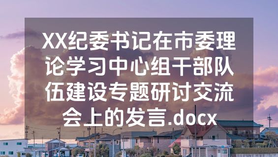 XX纪委书记在市委理论学习中心组干部队伍建设专题研讨交流会上的发言.docx