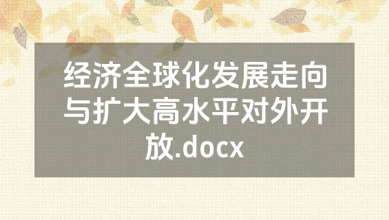 经济全球化发展走向与扩大高水平对外开放.docx