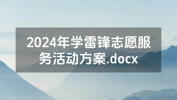 2024年学雷锋志愿服务活动方案.docx