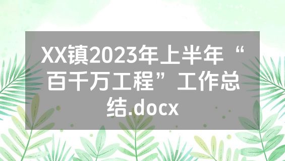 XX镇2023年上半年“百千万工程”工作总结.docx