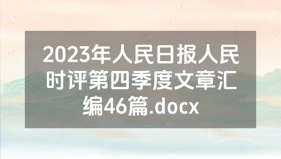2023年人民日报人民时评第四季度文章汇编46篇.docx
