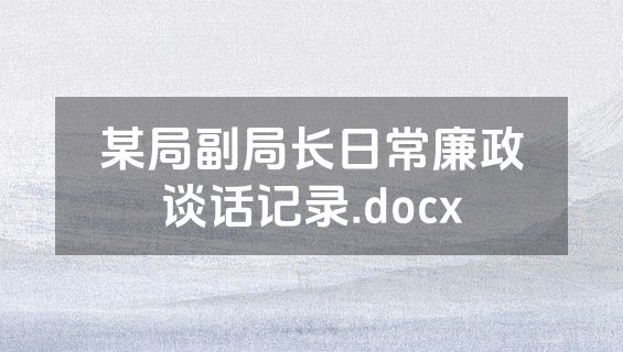 某局副局长日常廉政谈话记录.docx
