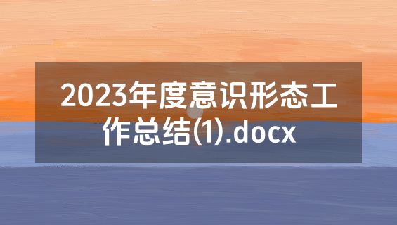 2023年度意识形态工作总结(1).docx