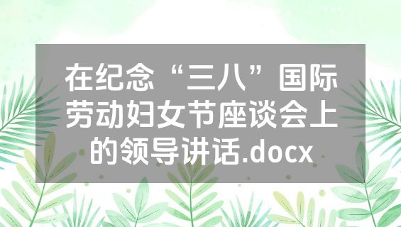 在纪念“三八”国际劳动妇女节座谈会上的领导讲话.docx