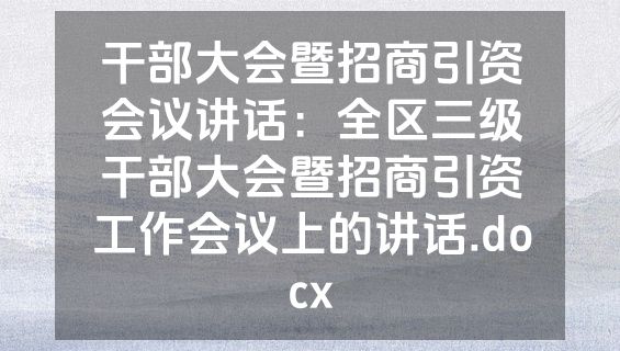 干部大会暨招商引资会议讲话：全区三级干部大会暨招商引资工作会议上的讲话.docx