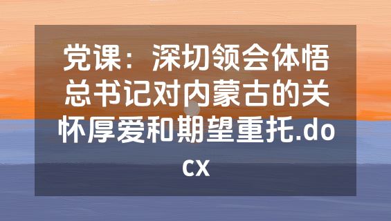 党课：深切领会体悟总书记对内蒙古的关怀厚爱和期望重托.docx