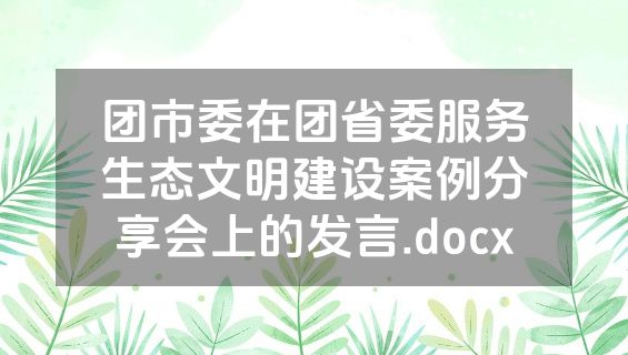 团市委在团省委服务生态文明建设案例分享会上的发言.docx