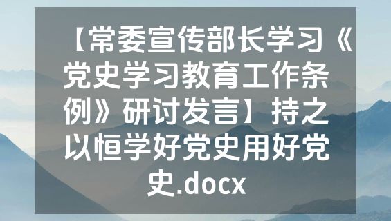【常委宣传部长学习《党史学习教育工作条例》研讨发言】持之以恒学好党史用好党史.docx