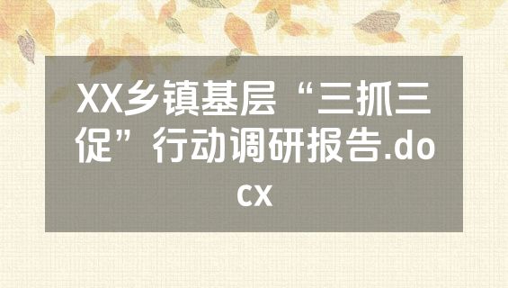 XX乡镇基层“三抓三促”行动调研报告.docx