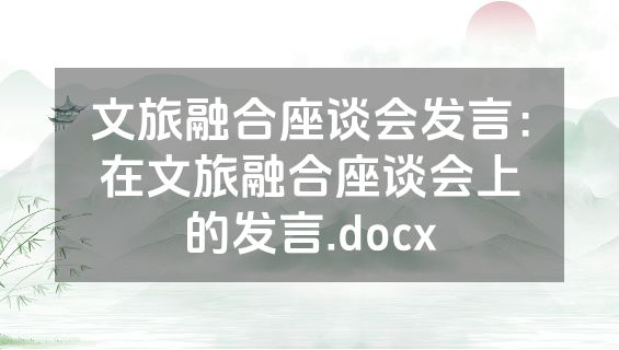 文旅融合座谈会发言：在文旅融合座谈会上的发言.docx