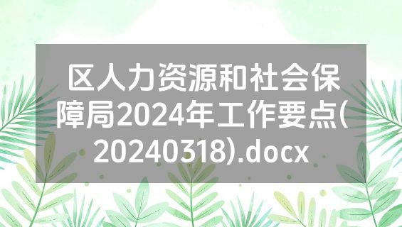 区人力资源和社会保障局2024年工作要点(20240318).docx