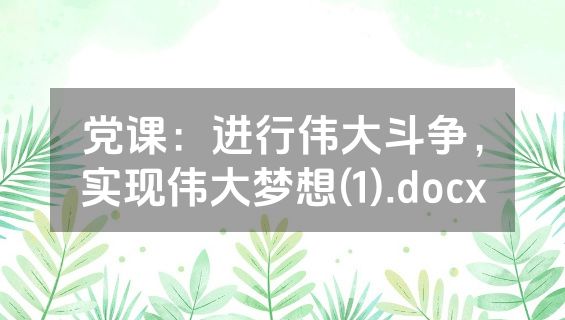 党课：进行伟大斗争，实现伟大梦想(1).docx