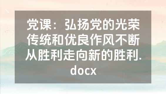 党课：弘扬党的光荣传统和优良作风不断从胜利走向新的胜利.docx