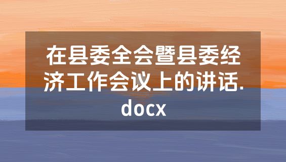 在县委全会暨县委经济工作会议上的讲话.docx