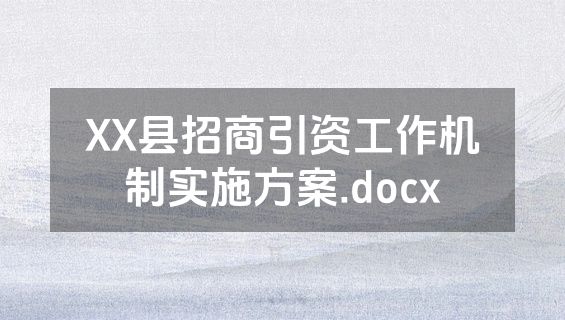 XX县招商引资工作机制实施方案.docx