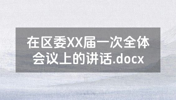 在区委XX届一次全体会议上的讲话.docx
