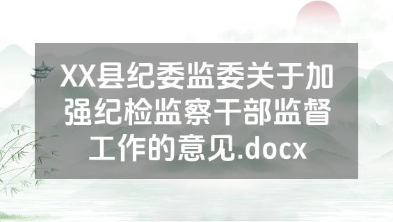 XX县纪委监委关于加强纪检监察干部监督工作的意见.docx