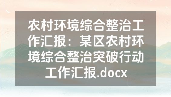 农村环境综合整治工作汇报：某区农村环境综合整治突破行动工作汇报.docx