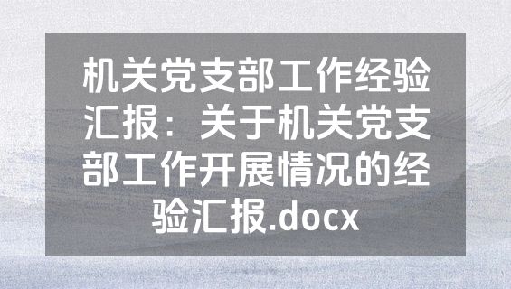 机关党支部工作经验汇报：关于机关党支部工作开展情况的经验汇报.docx