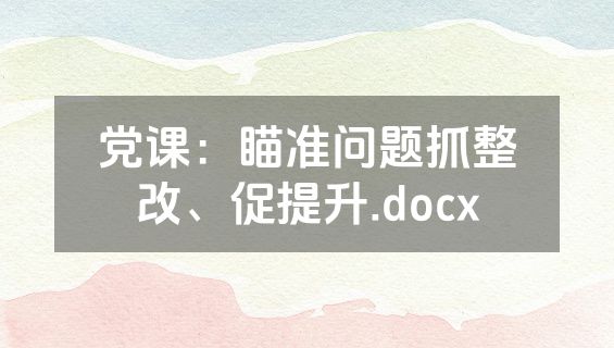 党课：瞄准问题抓整改、促提升.docx