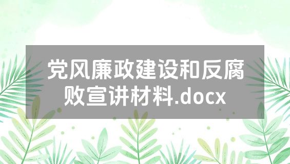 党风廉政建设和反腐败宣讲材料.docx