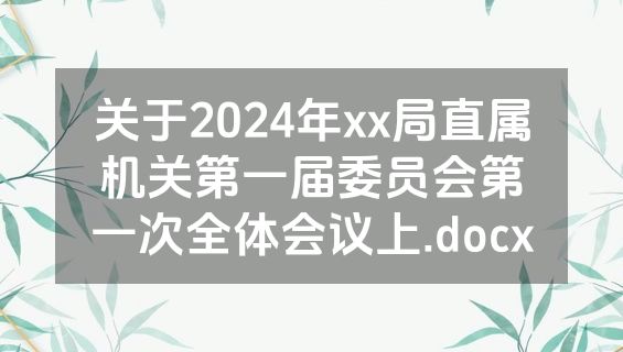 关于2024年xx局直属机关第一届委员会第一次全体会议上.docx