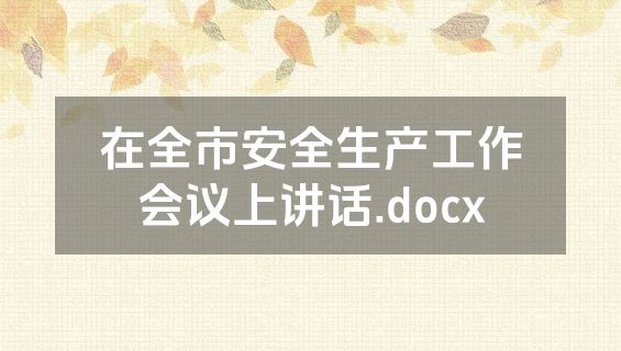 在全市安全生产工作会议上讲话.docx