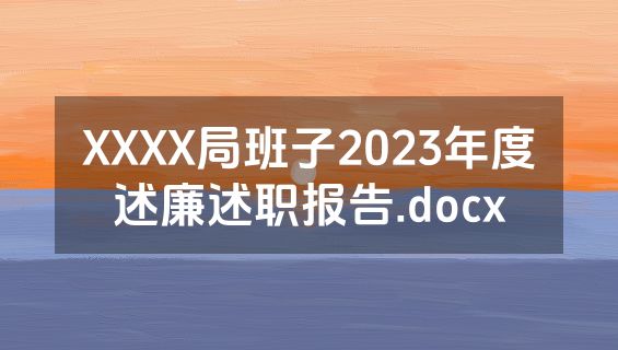 XXXX局班子2023年度述廉述职报告.docx