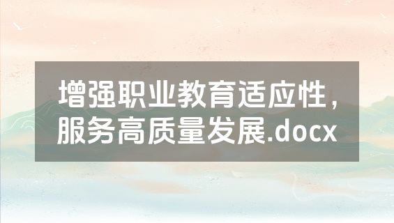 增强职业教育适应性，服务高质量发展.docx