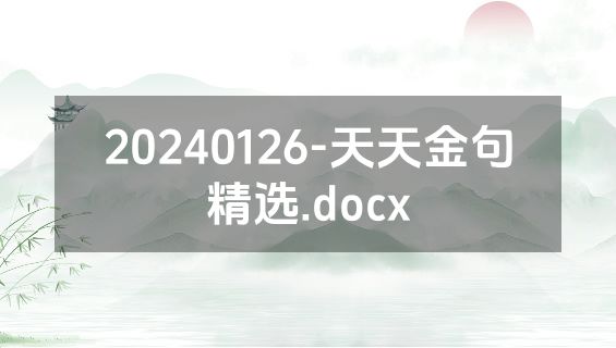 20240126-天天金句精选.docx