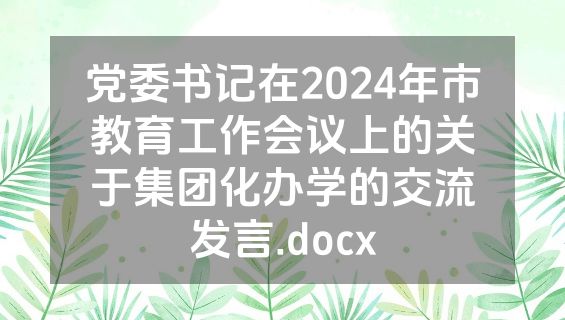 党委书记在2024年市教育工作会议上的关于集团化办学的交流发言.docx