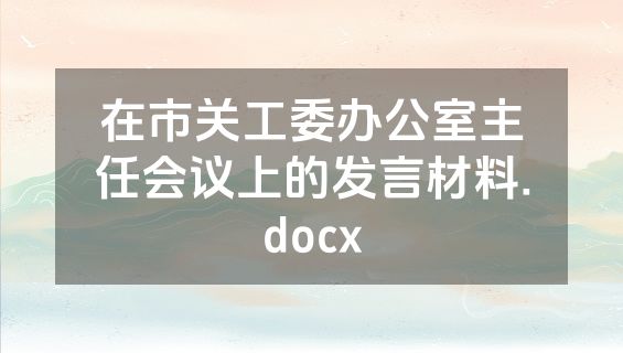 在市关工委办公室主任会议上的发言材料.docx