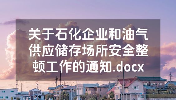 关于石化企业和油气供应储存场所安全整顿工作的通知.docx
