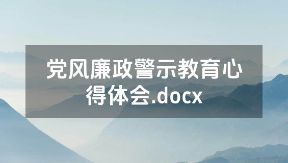 党风廉政警示教育心得体会.docx
