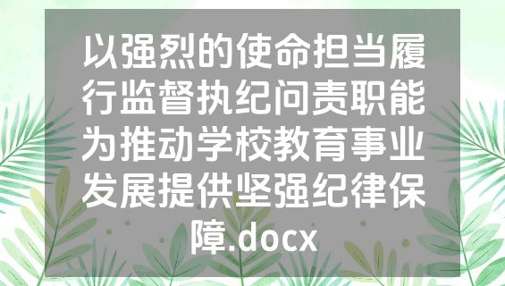 以强烈的使命担当履行监督执纪问责职能为推动学校教育事业发展提供坚强纪律保障.docx