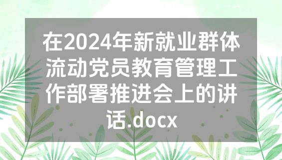 在2024年新就业群体流动党员教育管理工作部署推进会上的讲话.docx