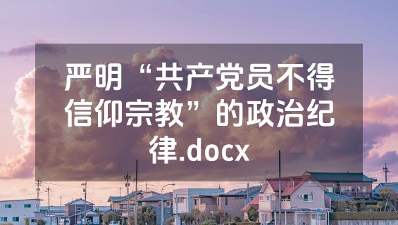 严明“共产党员不得信仰宗教”的政治纪律.docx