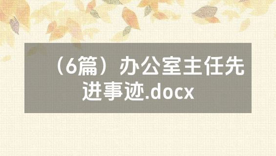 （6篇）办公室主任先进事迹.docx