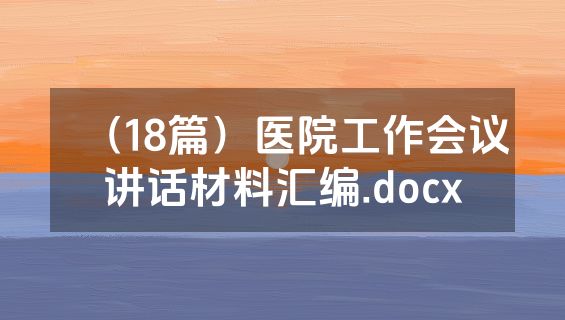 （18篇）医院工作会议讲话材料汇编.docx