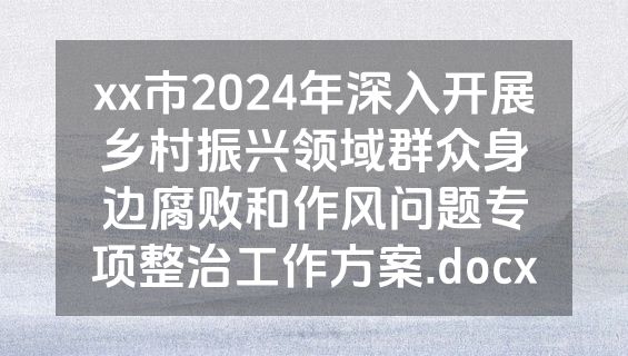 xx市2024年深入开展乡村振兴领域群众身边腐败和作风问题专项整治工作方案.docx