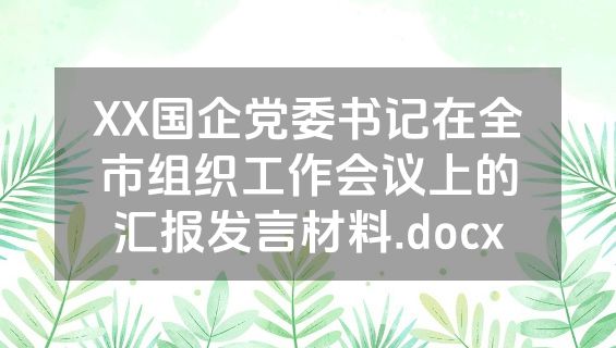 XX国企党委书记在全市组织工作会议上的汇报发言材料.docx