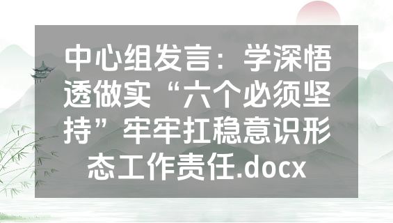 中心组发言：学深悟透做实“六个必须坚持”牢牢扛稳意识形态工作责任.docx