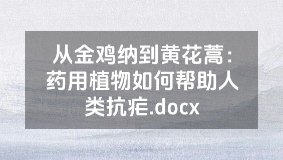 从金鸡纳到黄花蒿：药用植物如何帮助人类抗疟.docx
