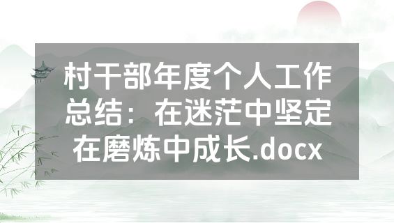 村干部年度个人工作总结：在迷茫中坚定在磨炼中成长.docx
