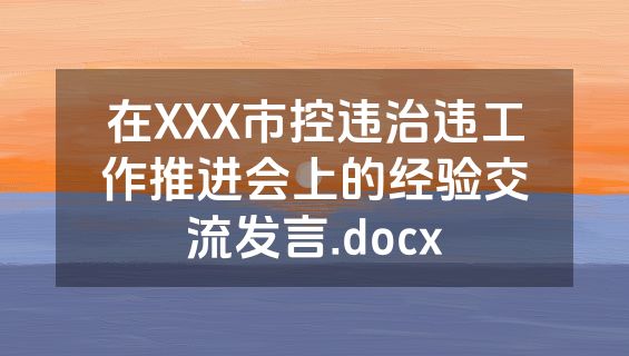 在XXX市控违治违工作推进会上的经验交流发言.docx