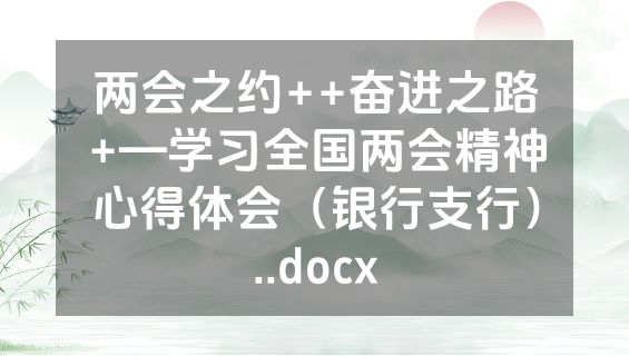 两会之约++奋进之路+—学习全国两会精神心得体会（银行支行）..docx