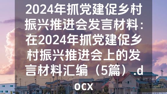 2024年抓党建促乡村振兴推进会发言材料：在2024年抓党建促乡村振兴推进会上的发言材料汇编（5篇）.docx