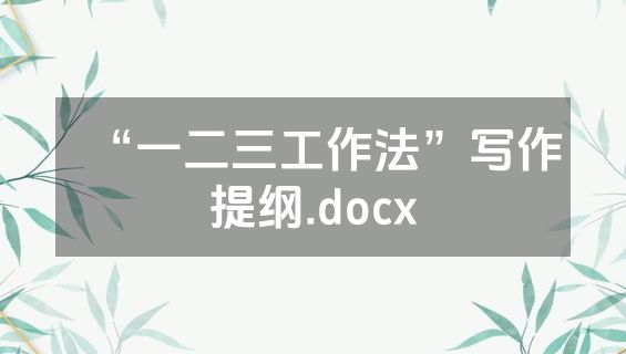 “一二三工作法”写作提纲.docx